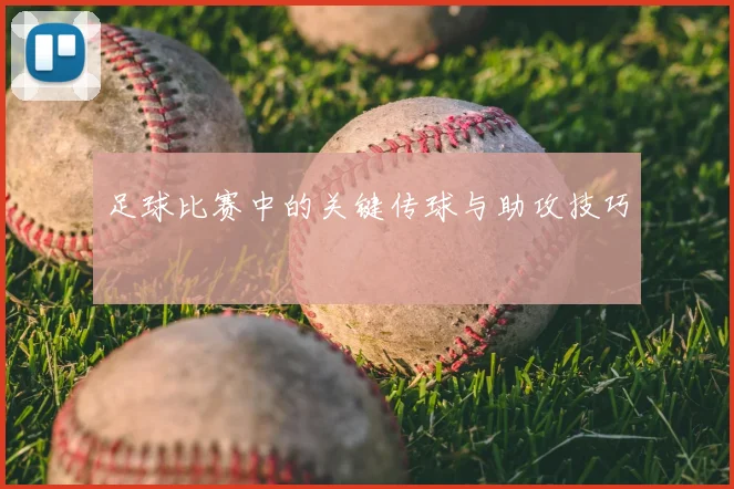 足球比赛中的关键传球与助攻技巧