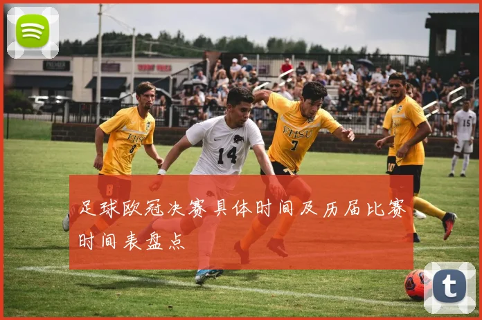 足球欧冠决赛具体时间及历届比赛时间表盘点