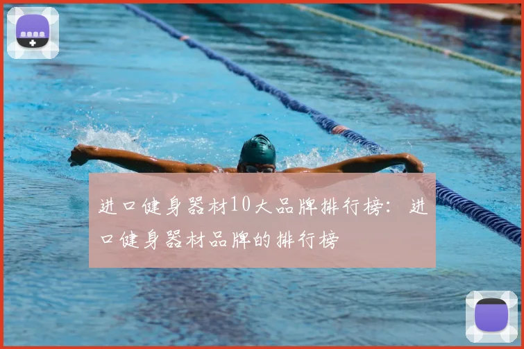 进口健身器材10大品牌排行榜：进口健身器材品牌的排行榜