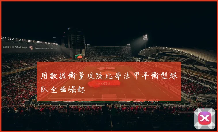 用数据衡量攻防比率法甲平衡型球队全面崛起