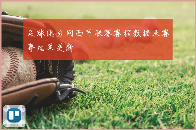 足球比分网西甲联赛赛程数据及赛事结果更新
