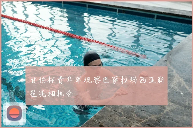 甘伯杯青年军观察巴萨拉玛西亚新星亮相机会