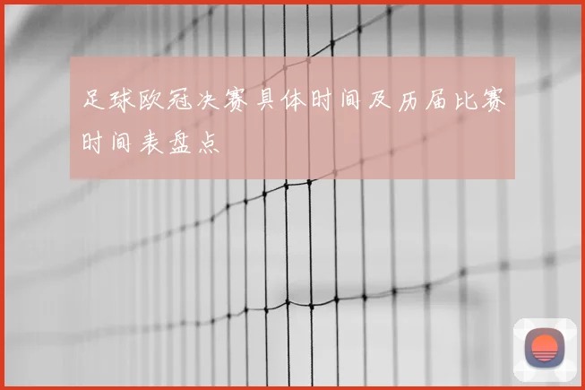 足球欧冠决赛具体时间及历届比赛时间表盘点