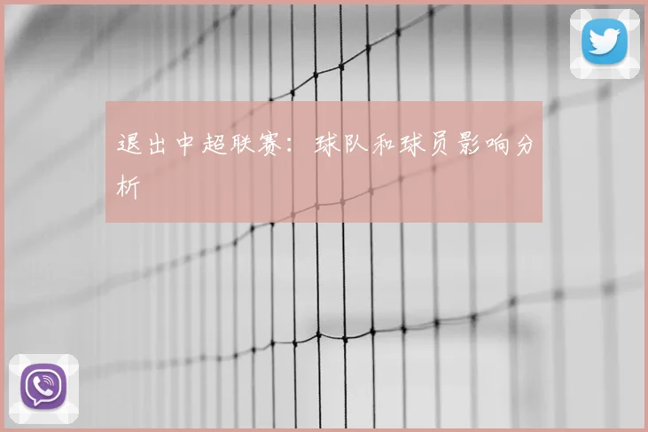 退出中超联赛:球队和球员影响分析