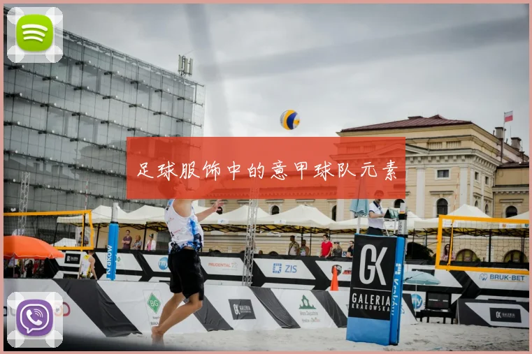 足球服饰中的意甲球队元素